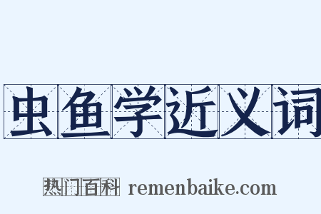 虫鱼学近义词是什么意思的图片